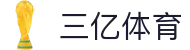三亿(集团)体育科技有限公司官网
